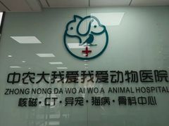 -中农大我爱我爱动物医院·核磁CT·猫病·24小时夜诊中心(石佛营店)