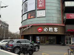 -必胜客(新辰里酒仙桥店)