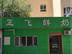 -正飞鲜奶(南湖一期店)