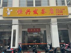 -恒兴发茶店(水巷口店)