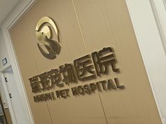 -瑞派康怡24h宠物医院·犬猫医疗中心·微创绝育(瑞景分院)