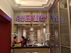 门面-天津大学·四十二斋餐厅