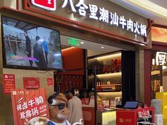 -八合里潮汕鲜牛肉火锅(上海汇智广场店)
