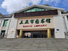 -三亚市图书馆