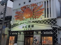 -蟹道乐(京都本店)