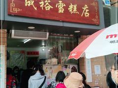 门面-成裕雪糕店(士多店)