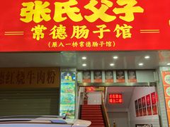 -张氏父子常德肠子馆(红星总店)