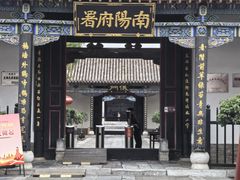 -南阳府衙