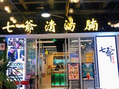 门面-七爷清汤腩·港式餐厅(金狮广场店)