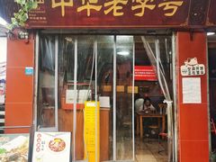 -洞子口张老二凉粉(文殊院店)