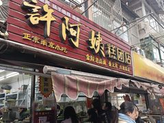 -许阿姨糕团店(南京总店)