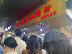 -汪记鲜鱼糊汤粉(沈阳路总店)