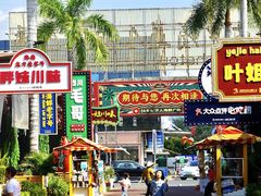 -三亚火车头万人海鲜广场