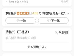 -珍糕兴(三林店)