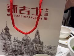 -新吉士·上海菜(浦东LCM置汇旭辉店)