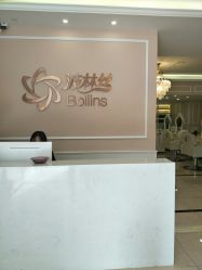 -Bollins波林丝•专研护发中心