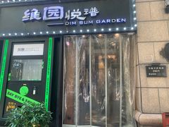 -维园悦谱·海派家常菜(乌鲁木齐南路店)