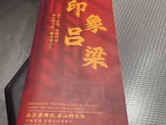 -印象吕梁•吕梁菜