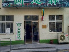 门面-大益烤鸡