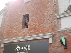 -南小馆(迪士尼小镇店)