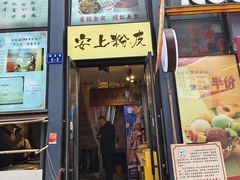 -安上粉皮.非遗手工小吃(骑龙巷店)