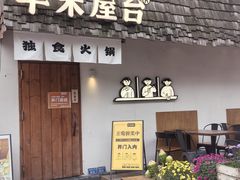 -独食火锅·半米屋台(直营总店)
