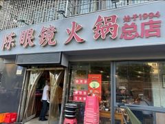 -陈眼镜火锅(总店)