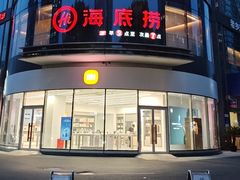 -海底捞火锅(杭州滨江九宜城店)