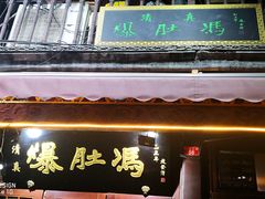门面-爆肚冯(廊房二条店)