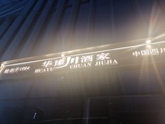 -华豫川酒家(双子塔店)
