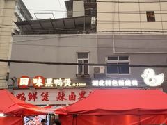 -回味黑鸭煲·始于2006(万松园店)