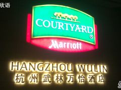 酒店Logo，刚拍完保安就过来说不准拍照-杭州武林万怡酒店