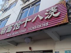 -太湖面馆十八浇(渔港路店)