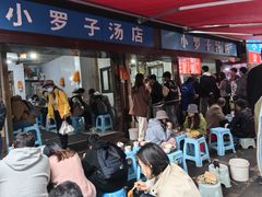 -小罗子汤店(大士院总店)