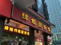 门面-肆姐面粉馆(坡子街店)