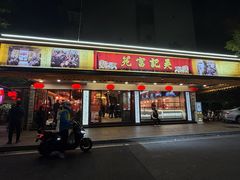 -吴记富苑(朝阳店)