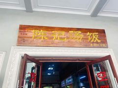 -陈记汤饭(水巷口店)