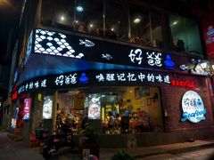 -好爸爸(外滩店)