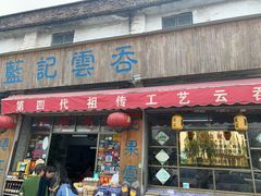 门面-蓝记云吞(正果店)
