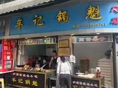 -牟记锅魁(总店)