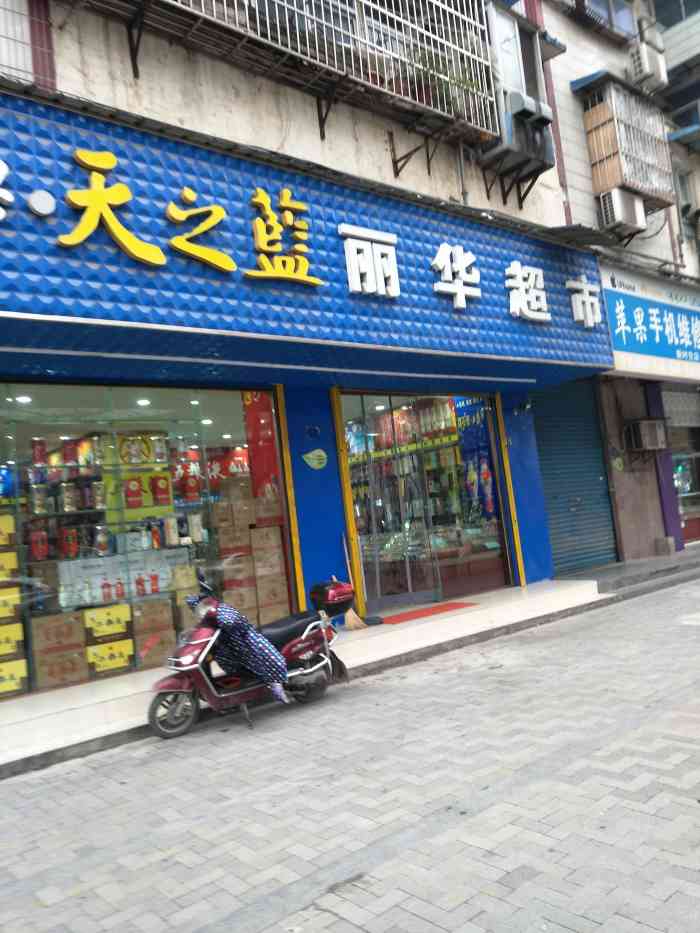 丽华超市(冶金一街店)