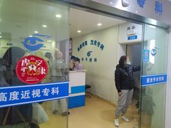 -上海大学附属上海和平眼科医院