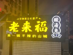 -老来福·非遗酸汤兔(凯旋路店)