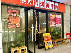 -熊大·鲜烤黄牛肉(五山店)