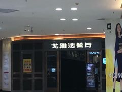 门面-戈雅法餐厅(世界城广场店)