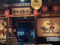 -湖南老饭铺(福永店)