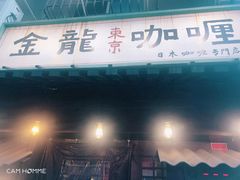 门面-金龙咖喱