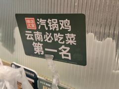 -云海肴云南菜·蒸汽石锅鱼(新奥店)