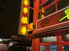 -冒椒火辣(太古里店)