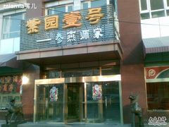 -老城南食府(宣武门东大街店)